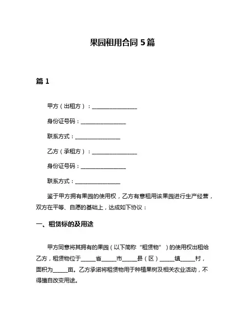 果园租用合同5篇