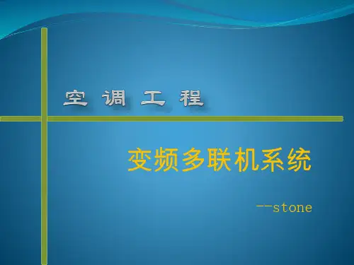 多联机空调介绍资料.