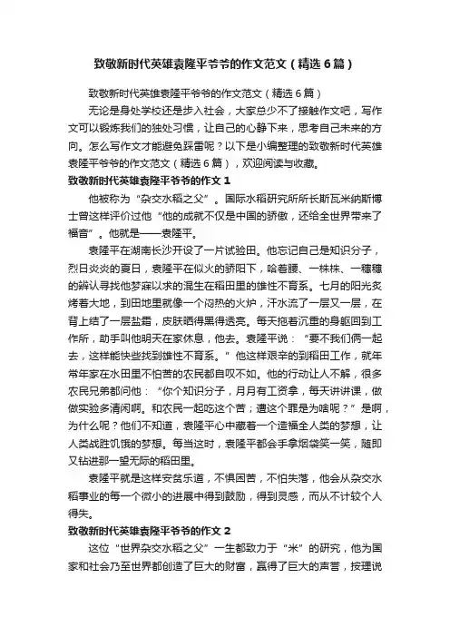 致敬新时代英雄袁隆平爷爷的作文范文（精选6篇）
