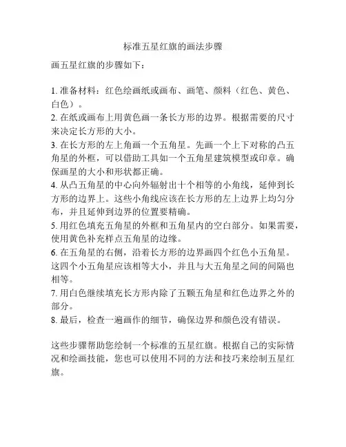 标准五星红旗的画法步骤
