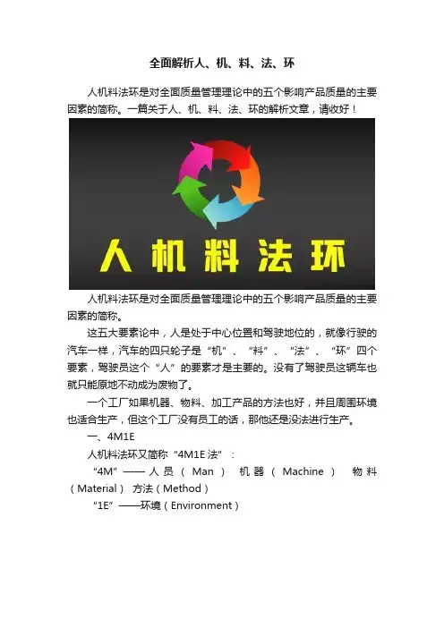 全面解析人、机、料、法、环