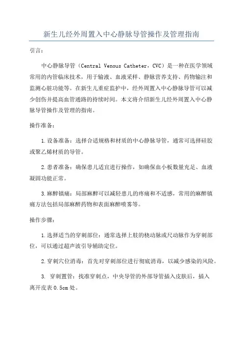 新生儿经外周置入中心静脉导管操作及管理指南