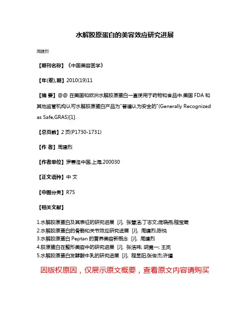 水解胶原蛋白的美容效应研究进展