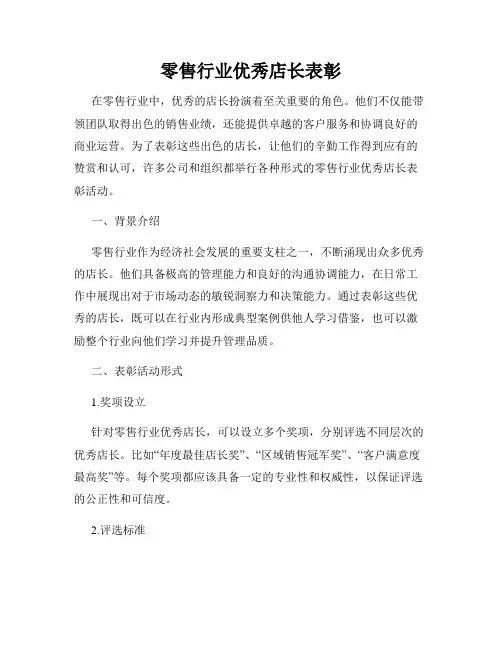 零售行业优秀店长表彰