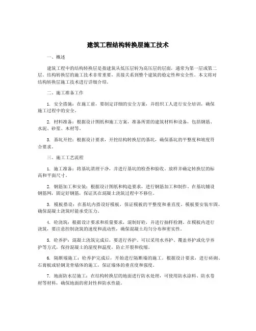 建筑工程结构转换层施工技术