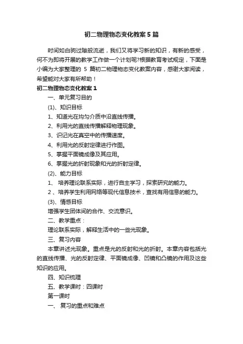 初二物理物态变化教案5篇