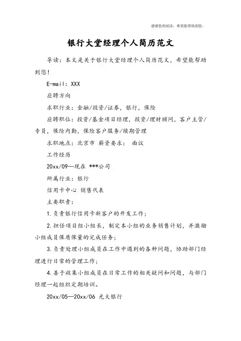 银行大堂经理个人简历范文
