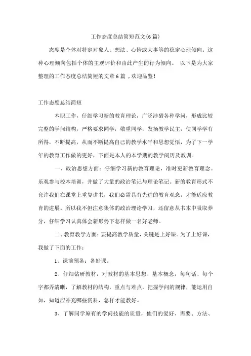 工作态度总结简短范文(通用6篇)