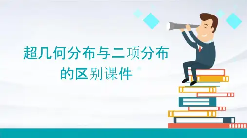 超几何分布与二项分布的区别课件