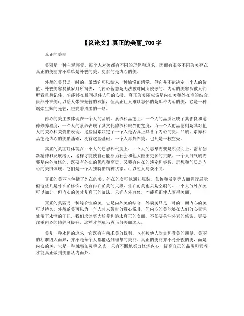 【议论文】真正的美丽_700字