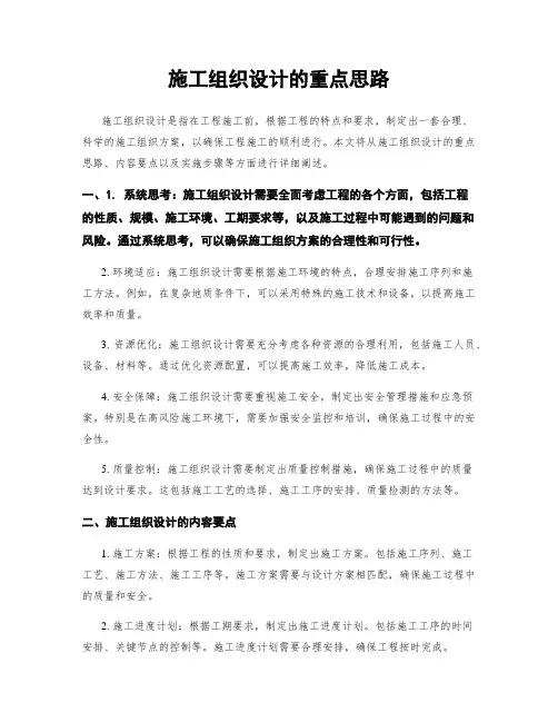 施工组织设计的重点思路