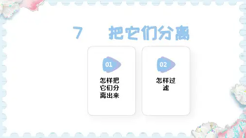 7  把它们分离(课件)人教鄂教版科学三年级上册
