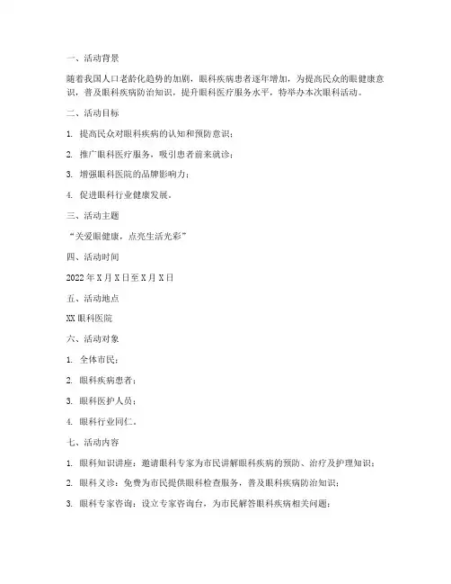 眼科活动推广方案策划模板