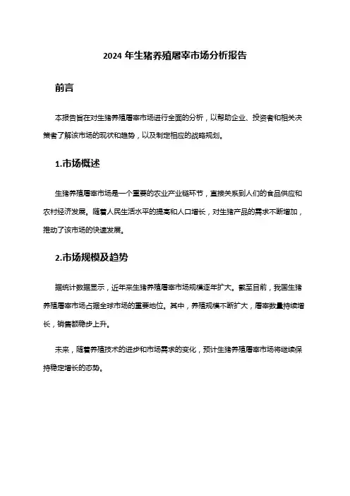 2024年生猪养殖屠宰市场分析报告