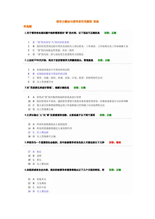 领导力概述与领导者作用模型 答案