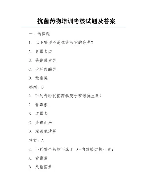 抗菌药物培训考核试题及答案