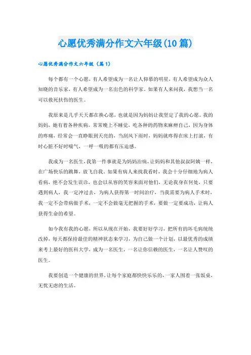 心愿优秀满分作文六年级(10篇)