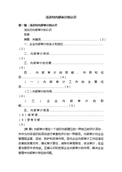 浅谈对内部审计的认识