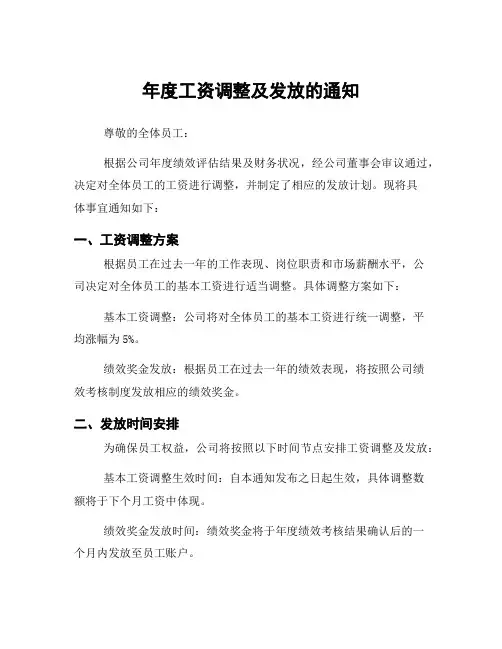 年度工资调整及发放的通知