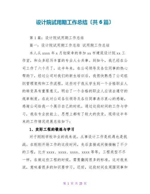 设计院试用期工作总结(共6篇)