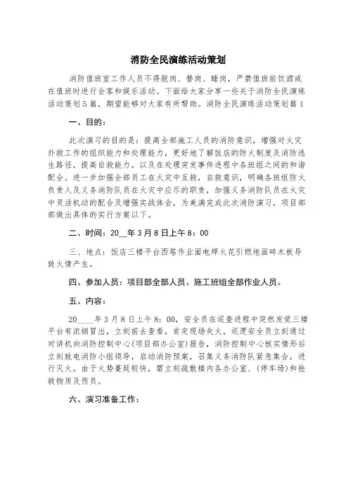 消防全民演练活动策划