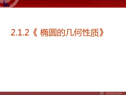 2《 椭圆的几何性质》精品课件  公开课一等奖课件