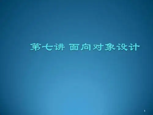 面向对象系统设计ppt课件