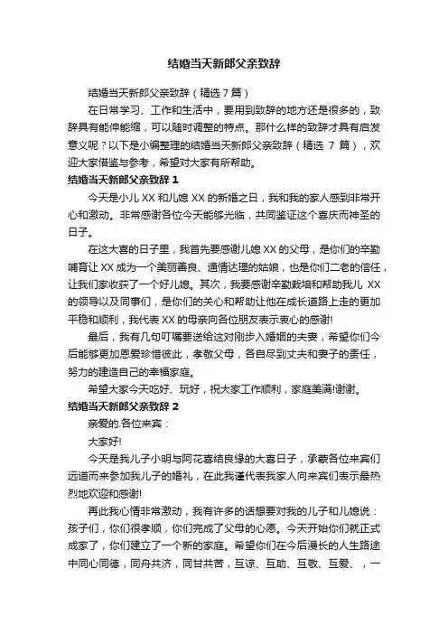 结婚当天新郎父亲致辞（精选7篇）