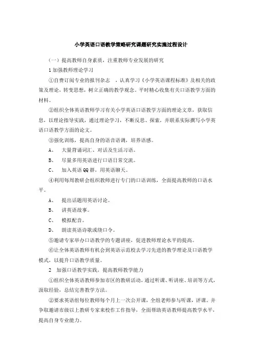 小学英语口语教学策略研究课题研究实施过程设计
