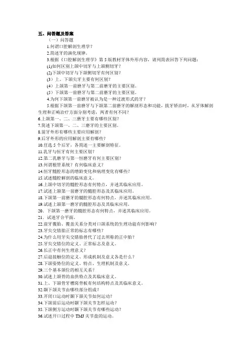 口腔解剖生理问答题