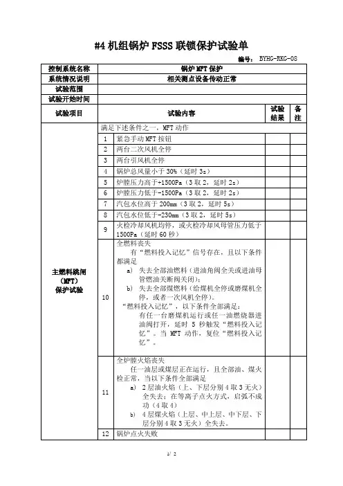 08锅炉MFT联锁试验单