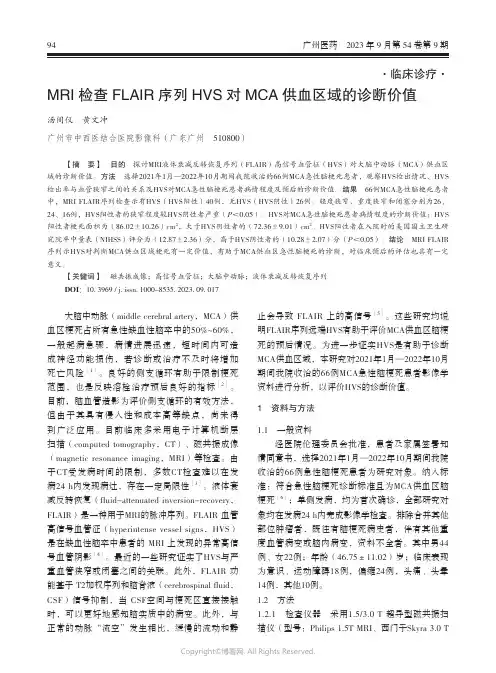 MRI_检查FLAIR_序列HVS_对MCA_供血区域的诊断价值
