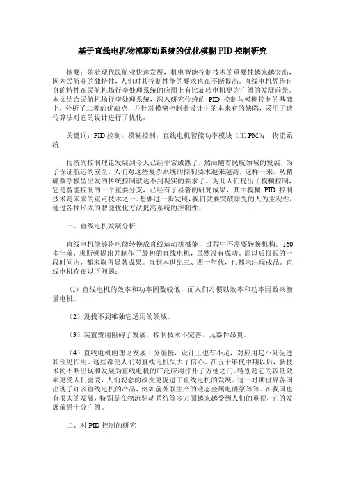 基于直线电机物流驱动系统的优化模糊PID控制研究