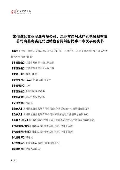 常州诚远置业发展有限公司、江苏常居房地产营销策划有限公司商品房委托代理销售合同纠纷民事二审民事判决书