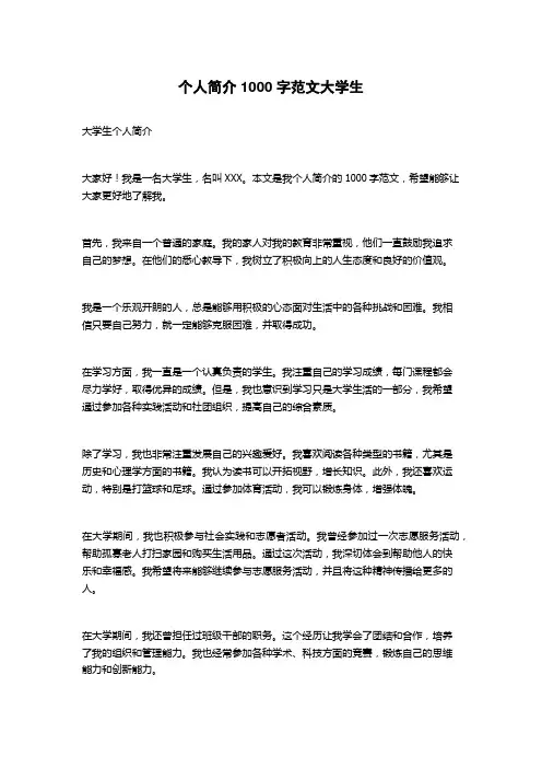 个人简介1000字范文大学生