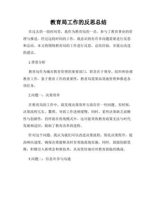 教育局工作的反思总结