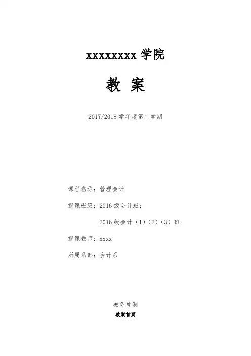 管理会计教案(doc56页)