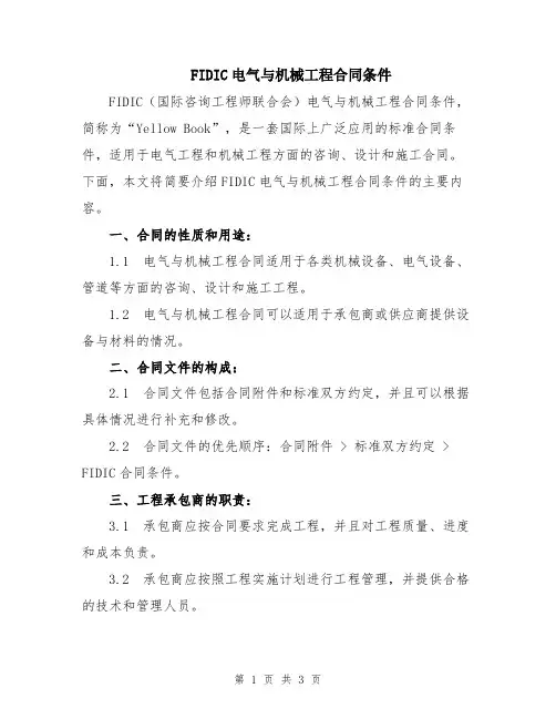 FIDIC电气与机械工程合同条件