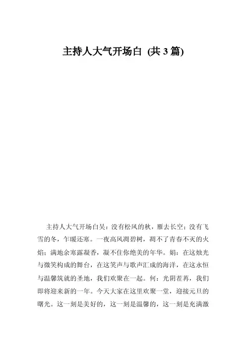 主持人大气开场白（共3篇）