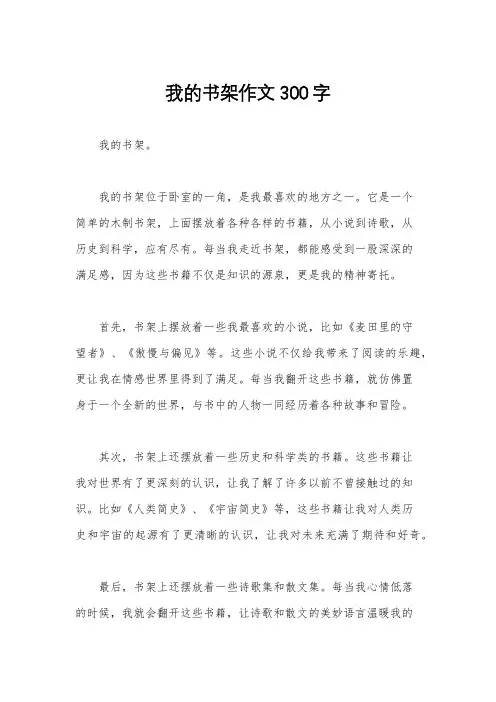 我的书架作文300字