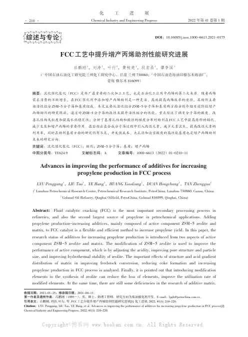 FCC工艺中提升增产丙烯助剂性能研究进展