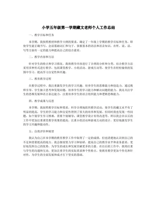 小学五年级第一学期藏文老师个人工作总结