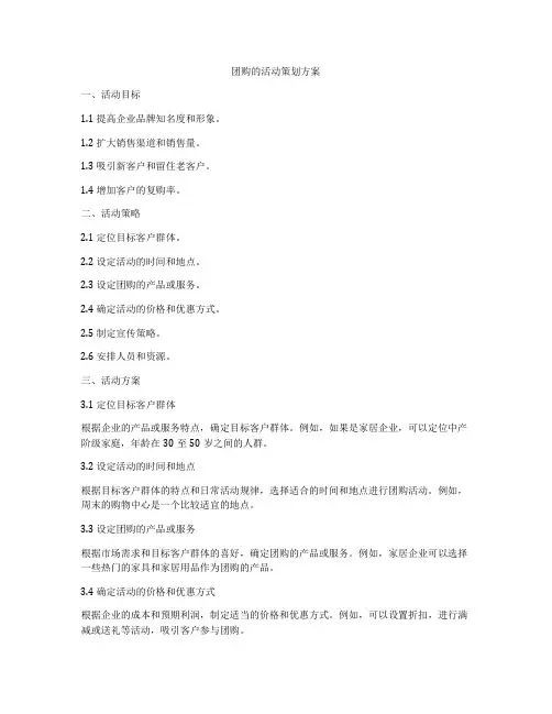 团购的活动策划方案