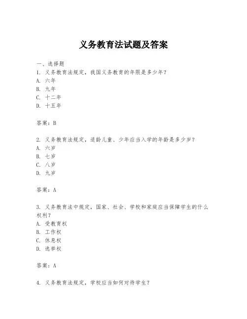 义务教育法试题及答案