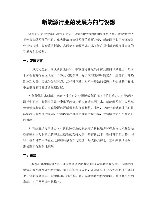 新能源行业的发展方向与设想