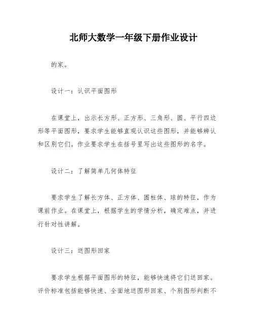 北师大数学一年级下册作业设计