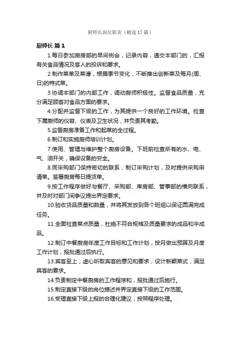厨师长岗位职责（精选17篇）