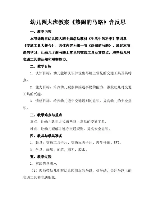 幼儿园大班教案《热闹的马路》含反思