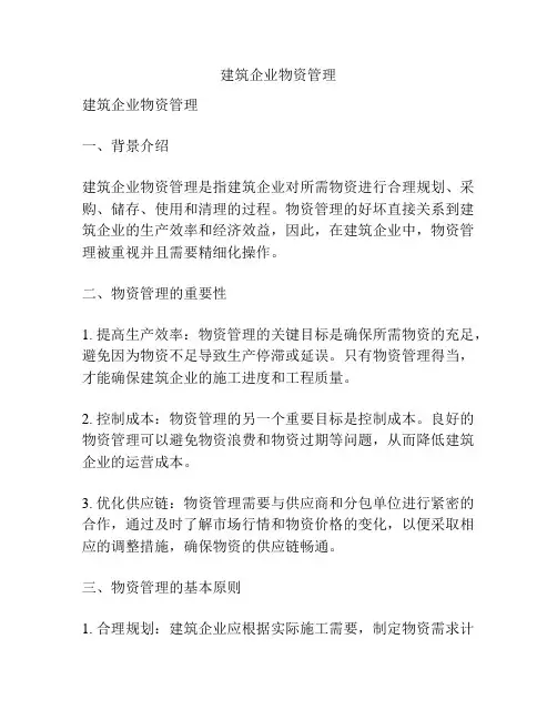 建筑企业物资管理