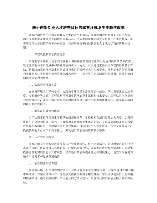 基于创新创业人才培养目标的家畜环境卫生学教学改革